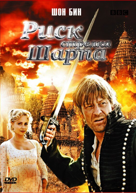 Постер фильма Риск стрелка Шарпа