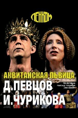 Постер фильма Аквитанская львица