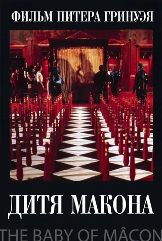 Постер Дитя Макона (1993)