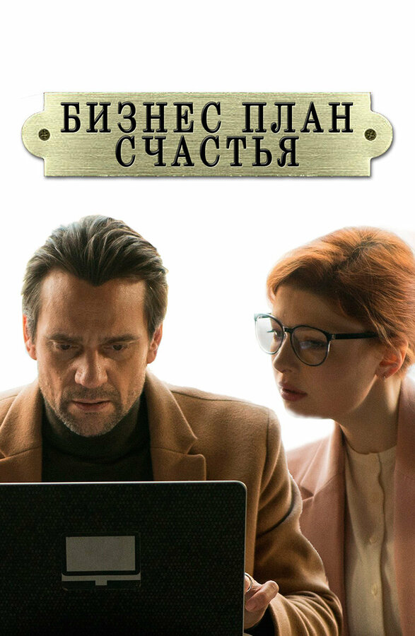 Постер сериала Бизнес-план счастья