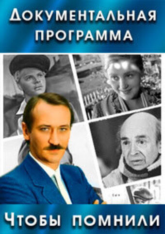 Постер сериала Чтобы помнили