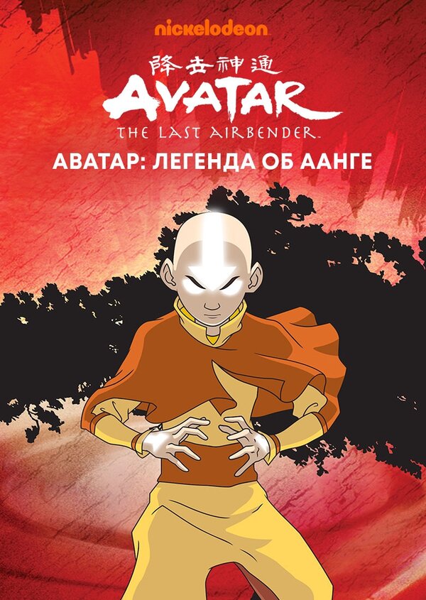 Постер Аватар: Легенда об Аанге