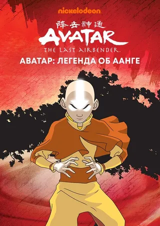 Постер Аватар: Легенда об Аанге (2004)