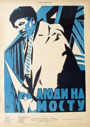 Постер фильма Люди на мосту
