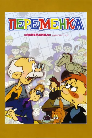 Постер Переменка №5 (1986)