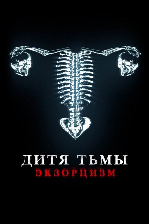 Постер фильма Дитя тьмы