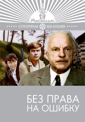 Постер Без права на ошибку (1975)