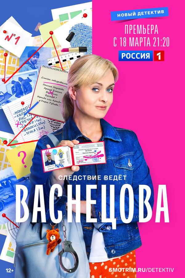 Постер сериала Васнецова