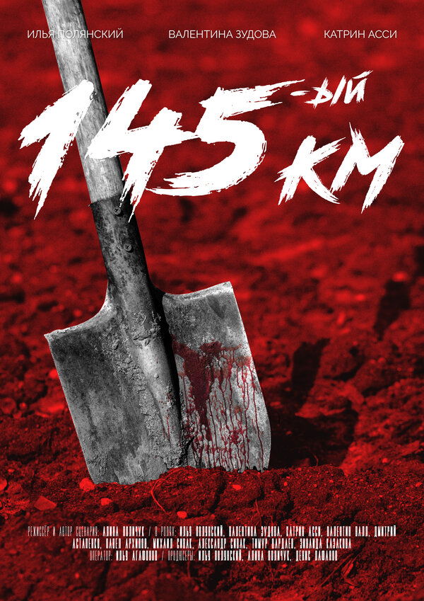 Постер фильма 145-ый км