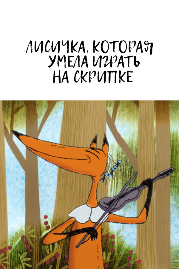 Постер фильма Лисичка, которая умела играть на скрипке