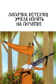 Лисичка, которая умела играть на скрипке