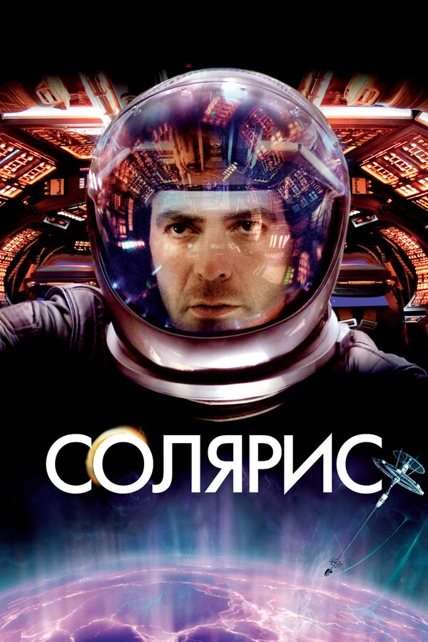 Постер фильма Солярис