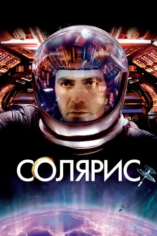 Постер Солярис (2002)