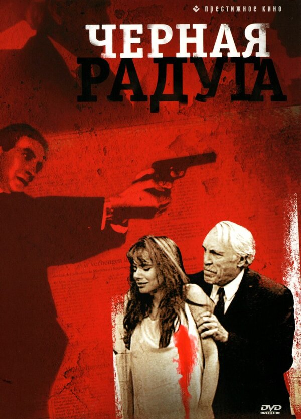Постер фильма Черная радуга