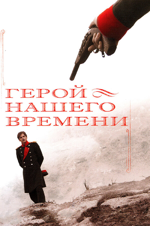 Постер Герой нашего времени