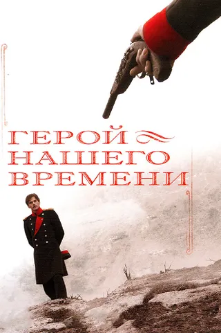 Постер Герой нашего времени (2006)