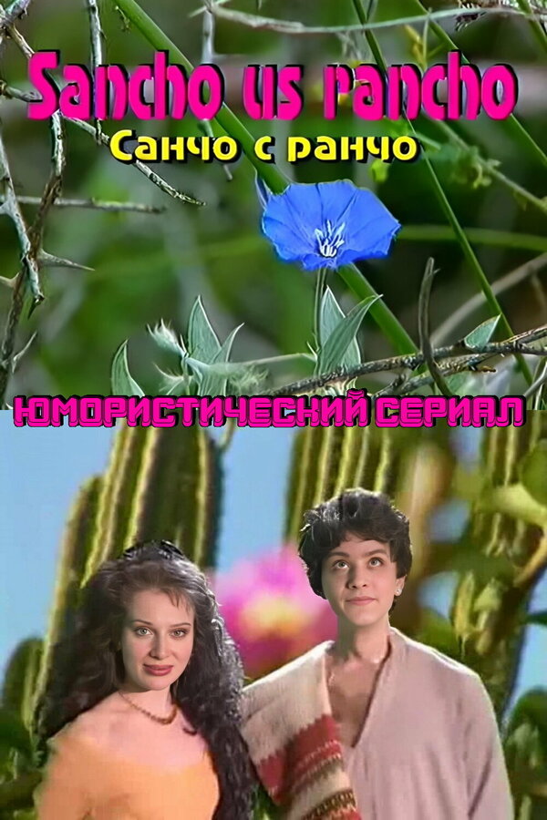 Постер сериала Санчо с  ранчо