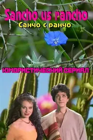 Санчо с  ранчо
