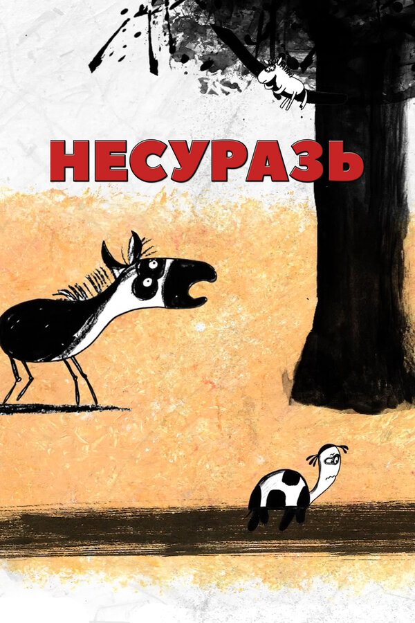Постер фильма Несуразь