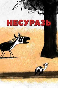 Несуразь