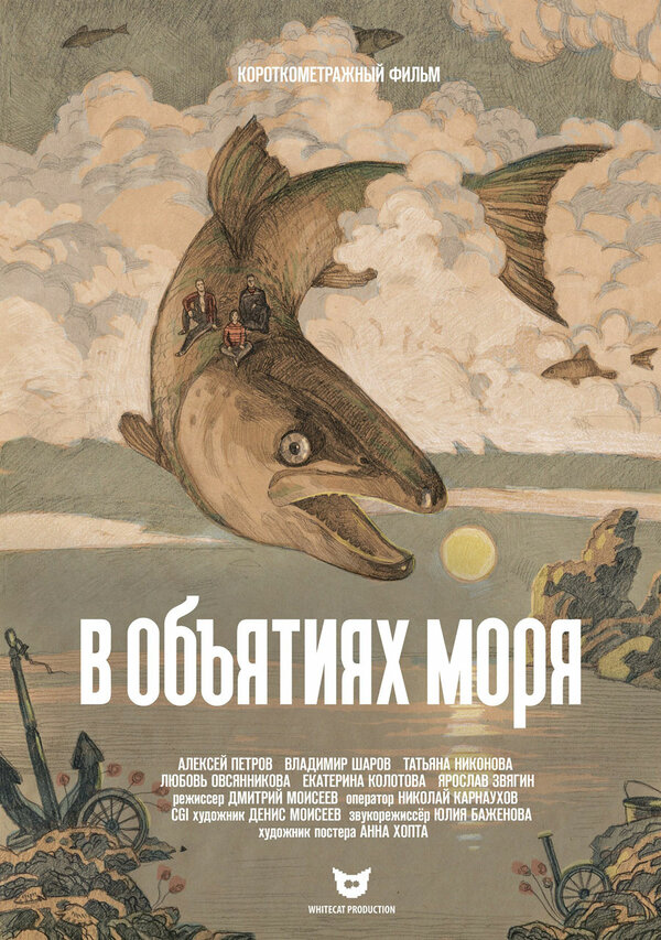 Постер фильма В объятиях моря