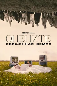 Оцените: Священная земля