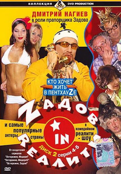 Постер сериала Zадов in Rеалити