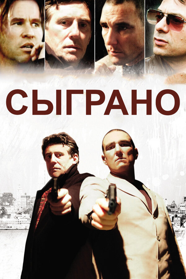 Постер фильма Сыграно