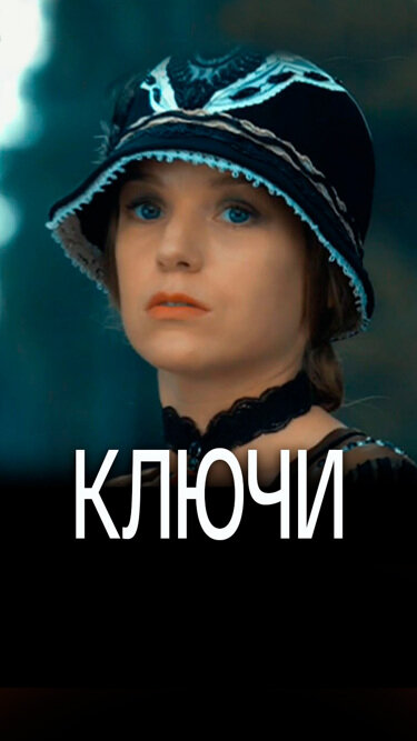 Постер сериала Ключи