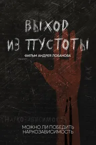 Выход из пустоты. Как устроена наркореабилитация в России