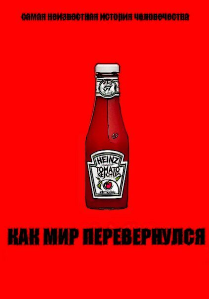 Постер фильма Как мир перевернулся