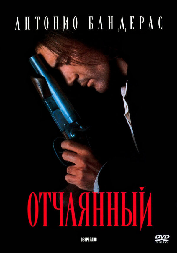Постер фильма Отчаянный