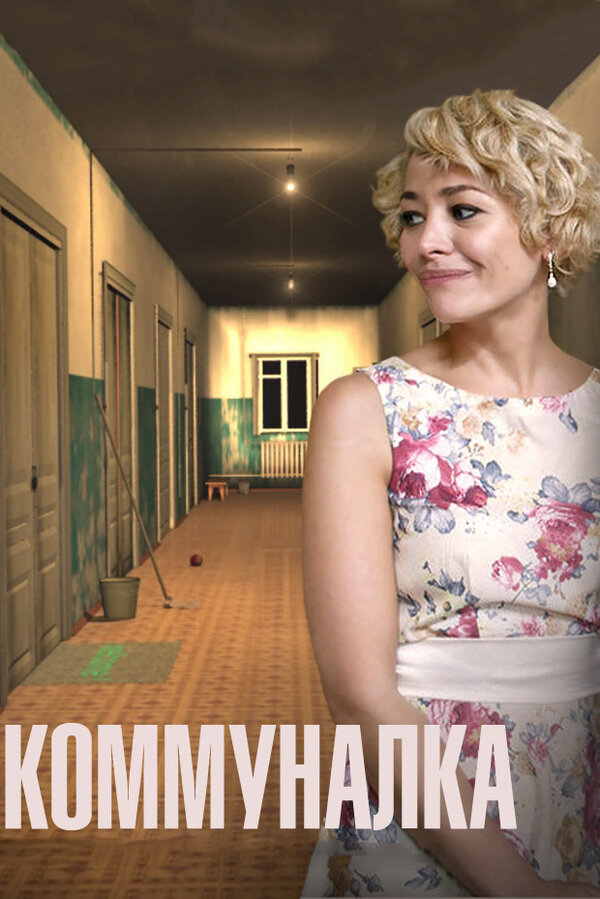 Постер сериала Коммуналка