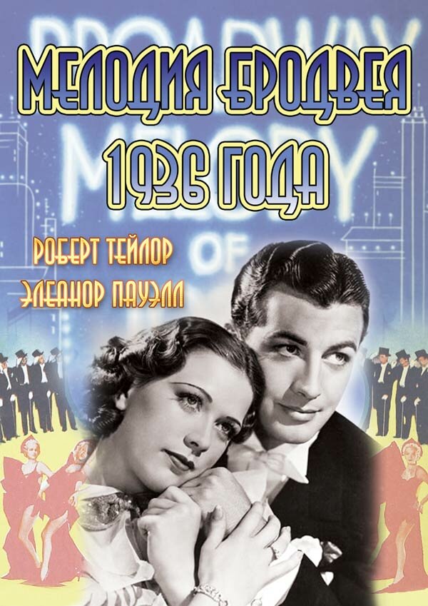 Постер фильма Мелодия Бродвея 1936 года