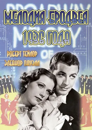 Постер Мелодия Бродвея 1936 года (1935)