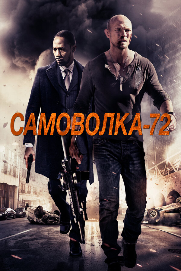 Постер фильма Самоволка-72