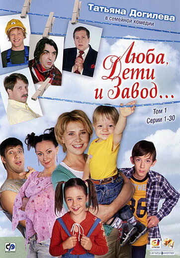 Постер сериала Люба, дети и завод…