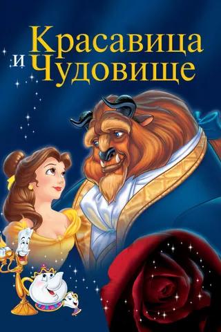 Постер Красавица и чудовище