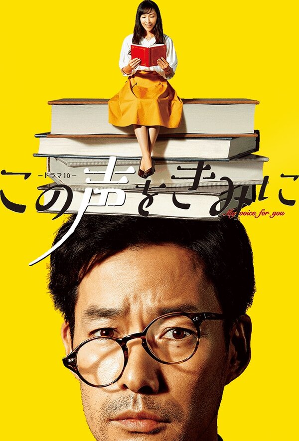 Постер сериала Мой голос для тебя