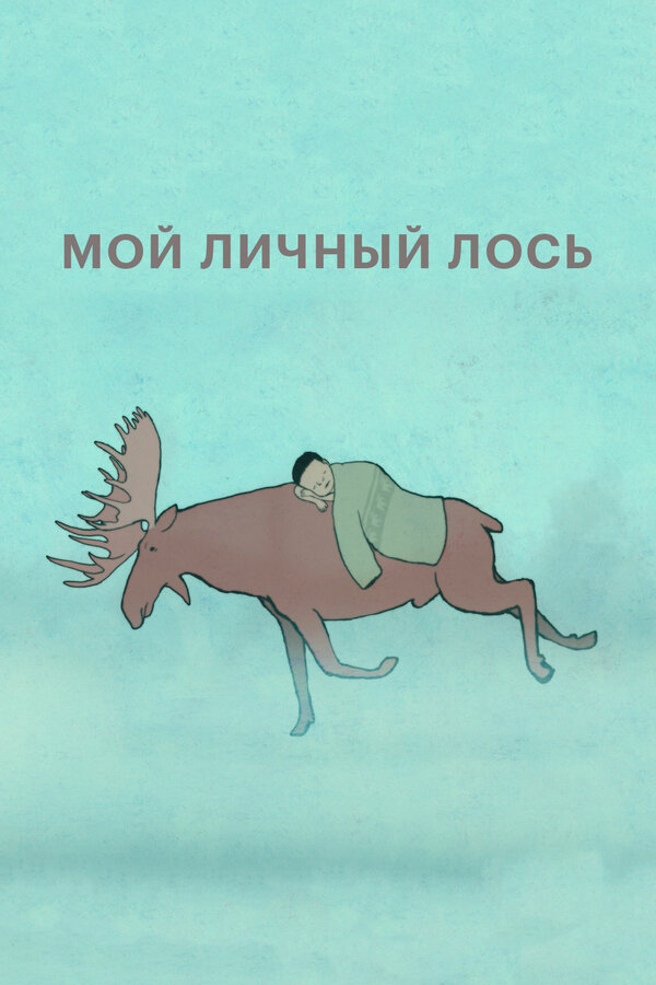 Постер фильма Мой личный лось