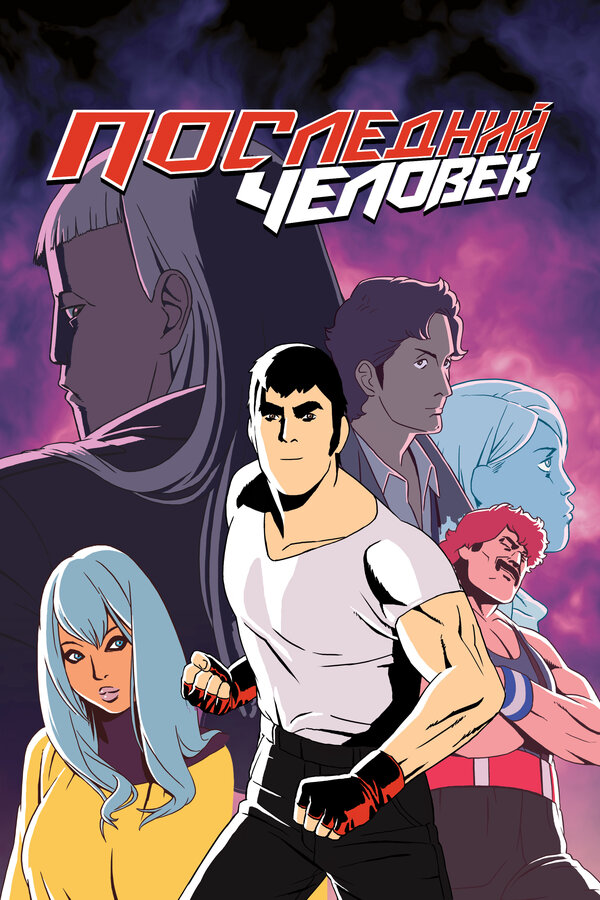 Постер сериала Последний человек