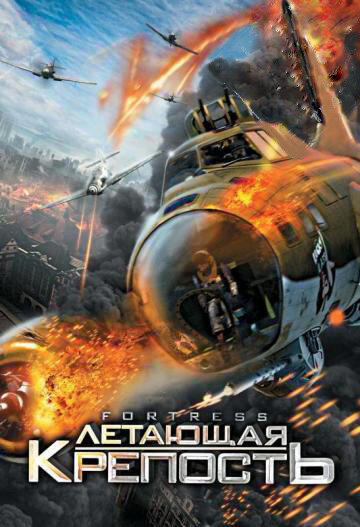 Постер фильма Летающая крепость