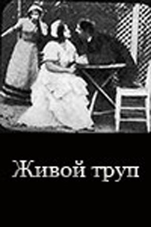 Постер фильма Живой труп