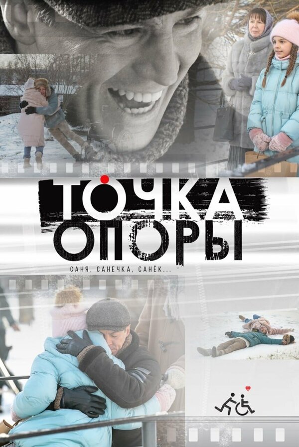 Постер фильма Точка опоры