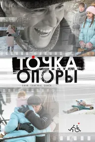 Точка опоры