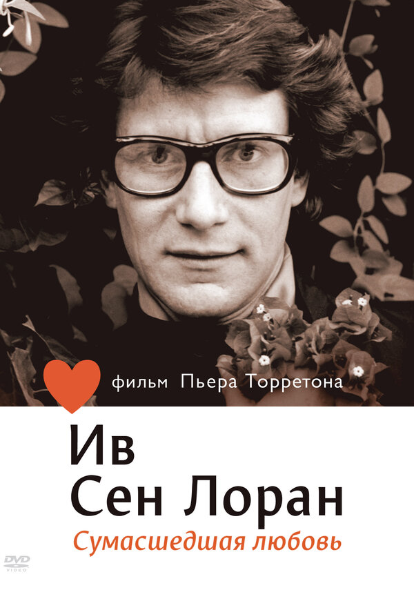 Постер фильма Ив Сен Лоран: Сумасшедшая любовь