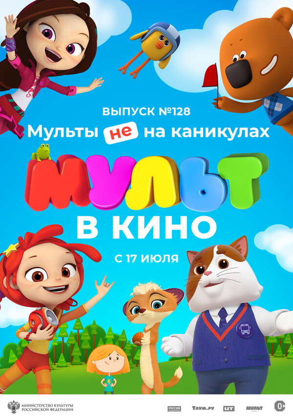 Постер фильма МУЛЬТ в кино 128. Мульты не на каникулах