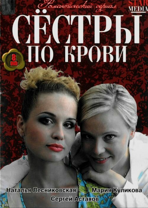 Постер сериала Сестры по крови