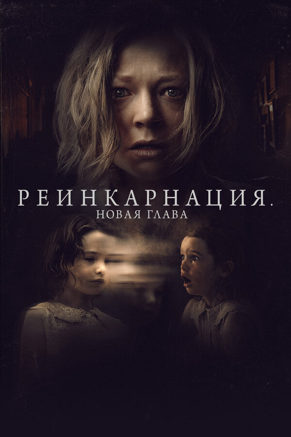 Постер фильма Реинкарнация. Новая глава