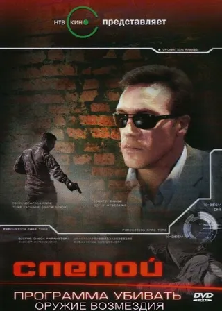 Постер Слепой 3: Программа убивать (2008)